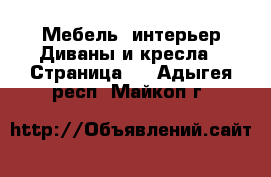 Мебель, интерьер Диваны и кресла - Страница 2 . Адыгея респ.,Майкоп г.